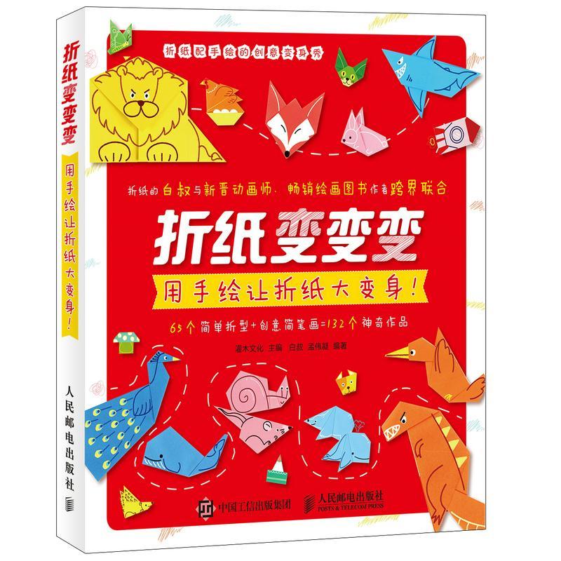 折纸变变变(用手绘让折纸大变身)家居 图书
