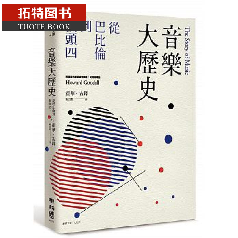 预售 台版 音乐大历史：从巴比伦到披头四