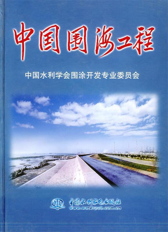 中国围海工程