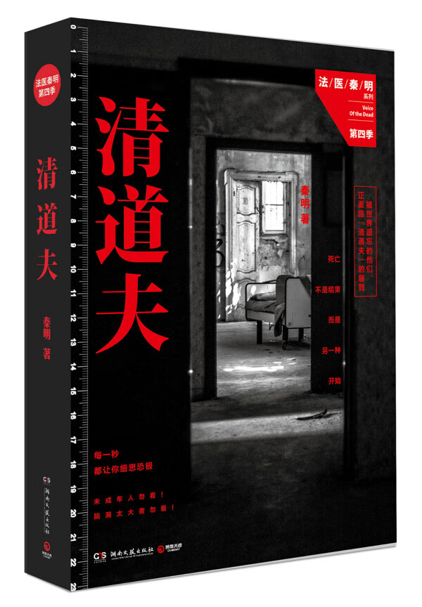 清道夫:法医秦明系列第四季  【稀缺图书,放心购买】