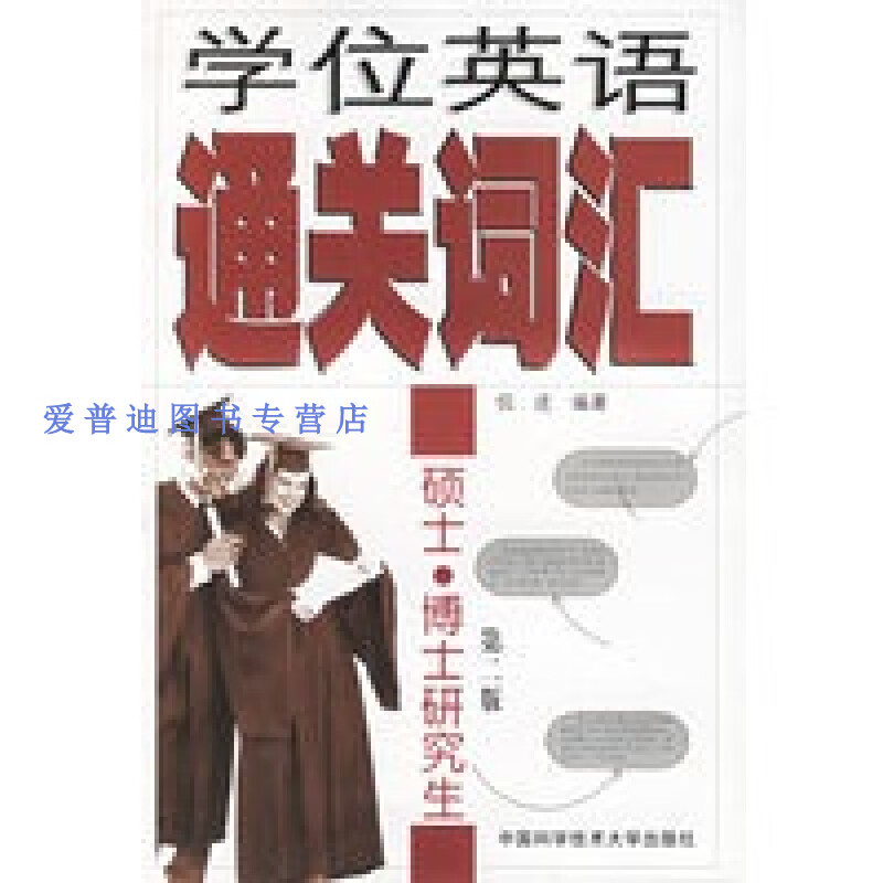 学位英语通关词汇 倪进【正版图书，放心购买】