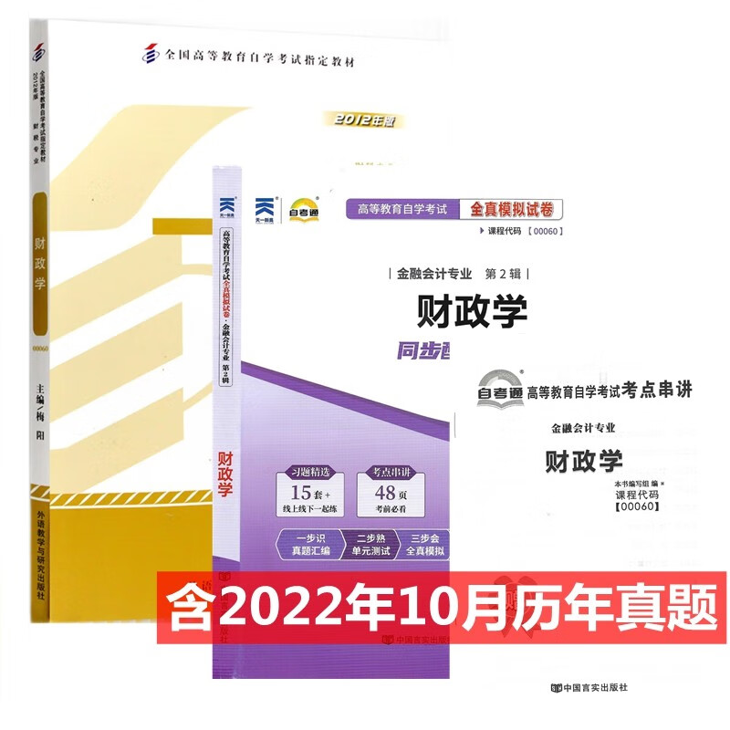 自考教材 00060 财政学 自考教材 自考通全真模拟试卷 附历年真题 考点串讲 全套2本
