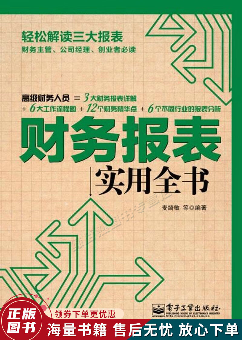 财务报表实用全书