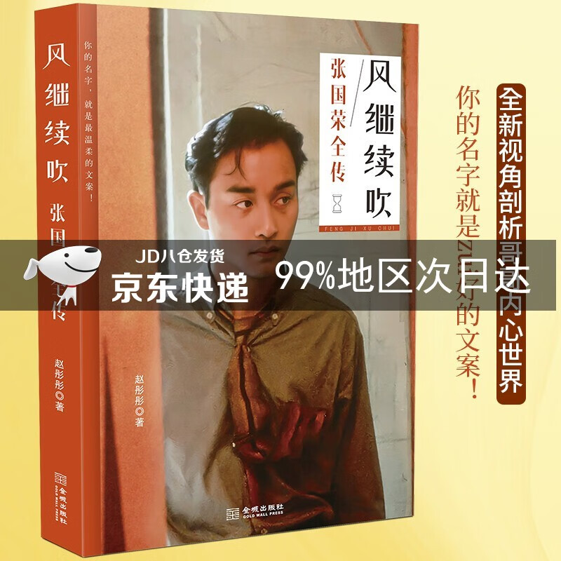 风继续吹 : 张国荣全传