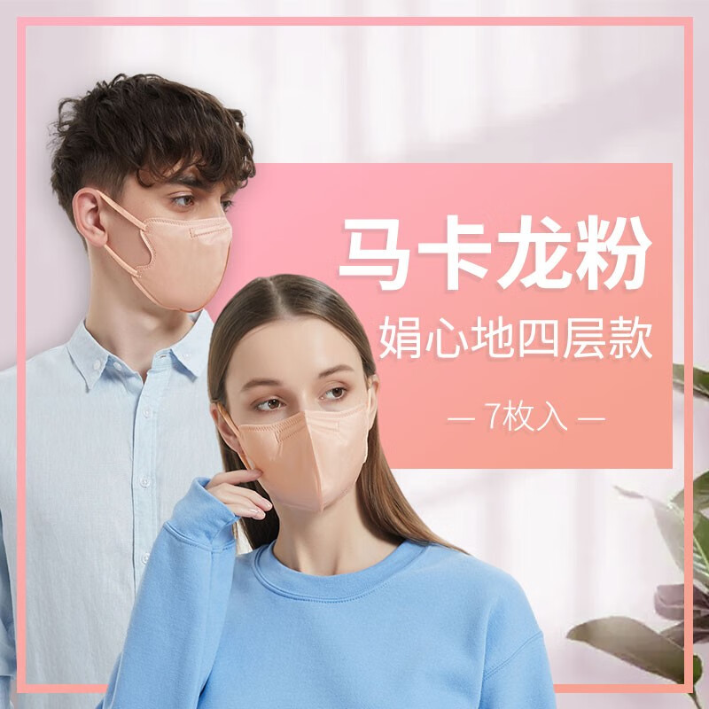 進化银娟心地3D立体一次性口罩冬季加厚四层绸感亮色熔喷独立包装显脸小 四层款-马卡龙粉(7枚入)