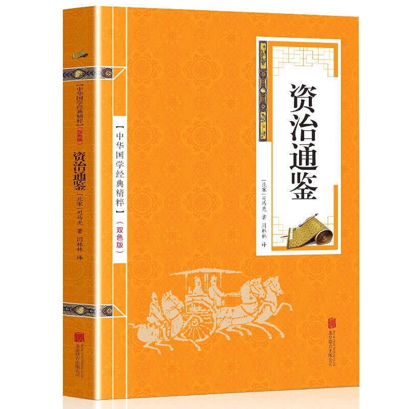 【百元神劵】资治通鉴 原文+注释+译文 （金皮双色版）中华国学经典精粹·精选