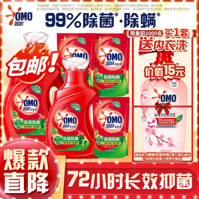 奥妙（OMO）除菌除螨酵素洗衣液2KG+1KG+400G*3 72小时长效抑菌 99%除菌除螨属于什么档次？
