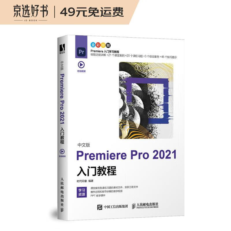 中文版Premiere Pro 2021入门教程（数艺设出品）