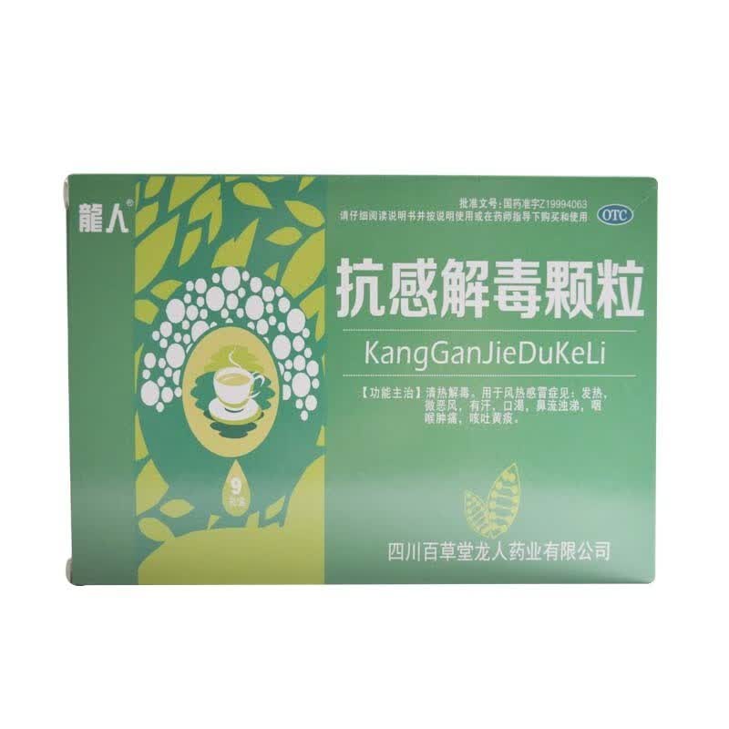 龙人 抗感解毒颗粒 10g*9袋/盒清热解毒 风热感冒 发热 微恶风有汗