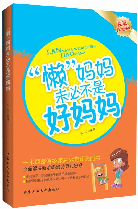 “懒”妈妈未必不是好妈妈