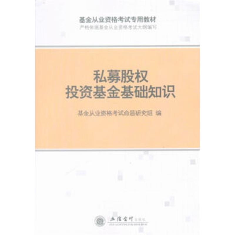 私募股权投资基金基础知识 基金从业资格考试命题研究组 立信会计出版社 考试 书籍