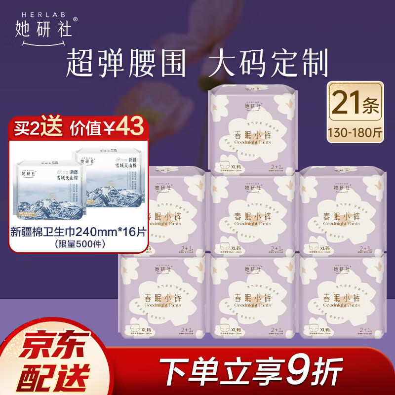 她研社（Herlab ）安心裤XL码21条（7包）安睡裤夜安裤 超长夜用 裤型卫生巾怎么看?