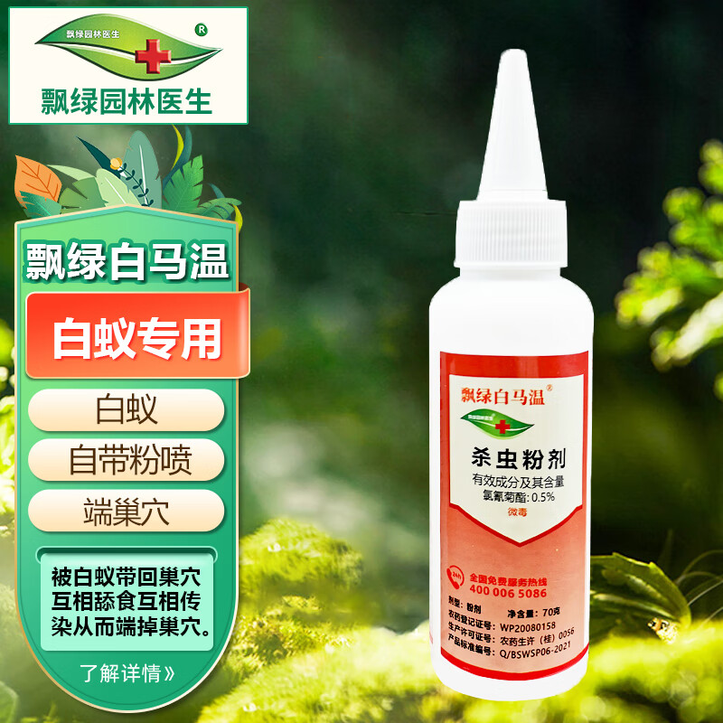 飘绿园林医生白马温白蚁杀虫剂粉剂红蚁房屋树木材园林土壤苗木室内