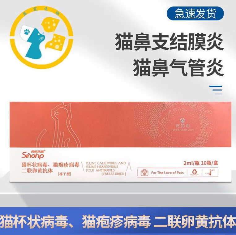 MOFEI 西诺二联卵黄抗体猫杯状病毒疱疹病毒打喷嚏流鼻涕猫瘟神经修复 二联卵黄抗体一盒+针水 顺丰高性价比高么？