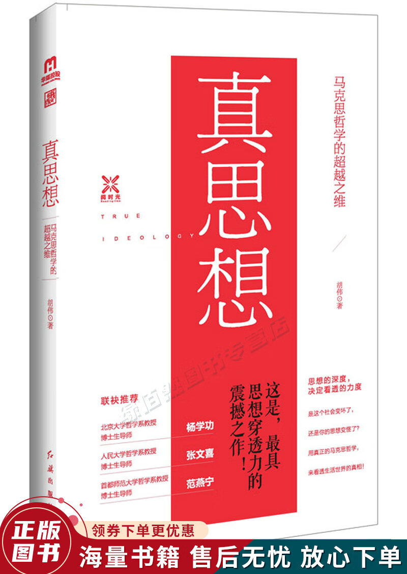 真思想：马克思哲学的之维