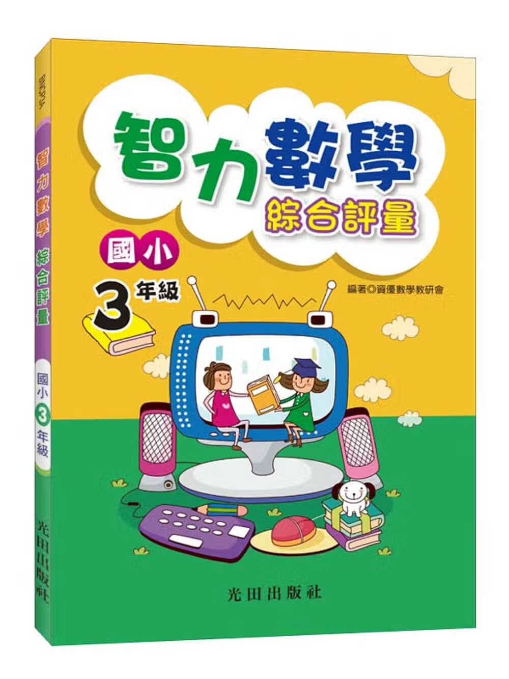预售 资优数学教研会 智力数学综合评量(国小3年级)光田 台版原版