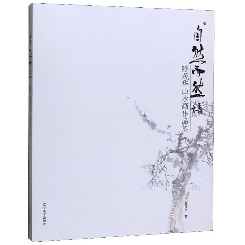 自然而然：陈茂华山水画作品集
