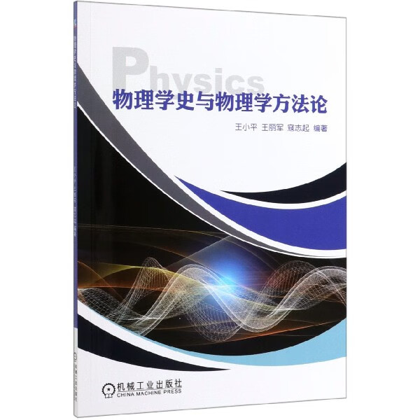 物理学史与物理学方法论