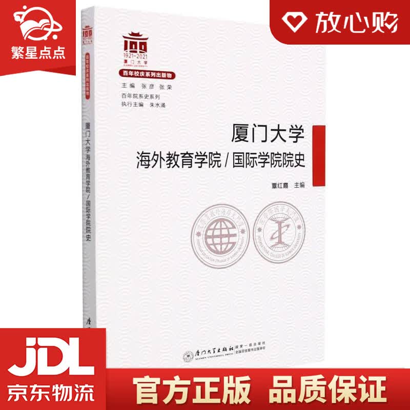 【新华书店正版图书】厦门大学海外教育学院/学院院史/百年院系史系列 正版图书