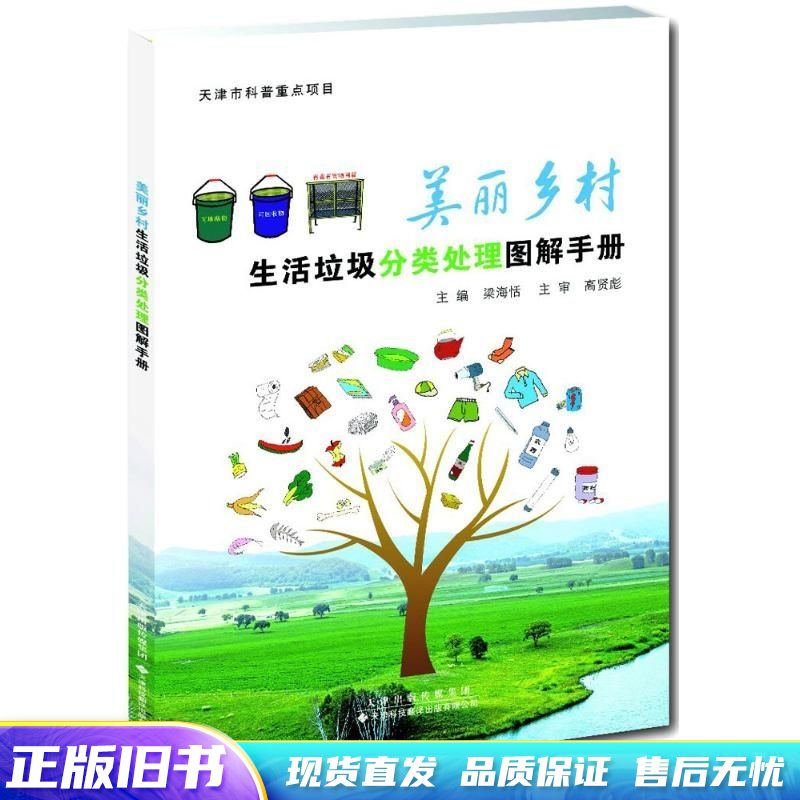 美丽乡村生活垃圾分类处理图解手册