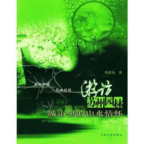 游访苏州园林·城市里的山水情怀