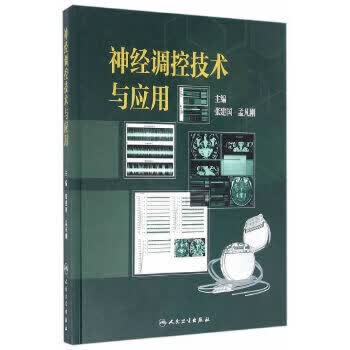 神经调控技术与应用 张建国 孟凡刚 主编 9787117232838 2016年10月参考书