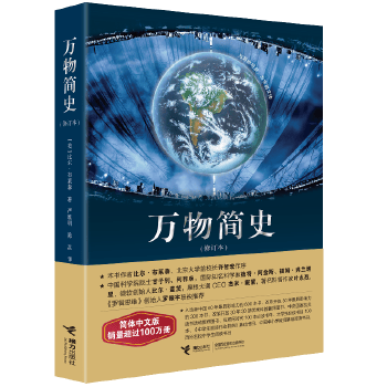 万物简史 9787544849579 接力出版社 [美]比尔布莱森 著