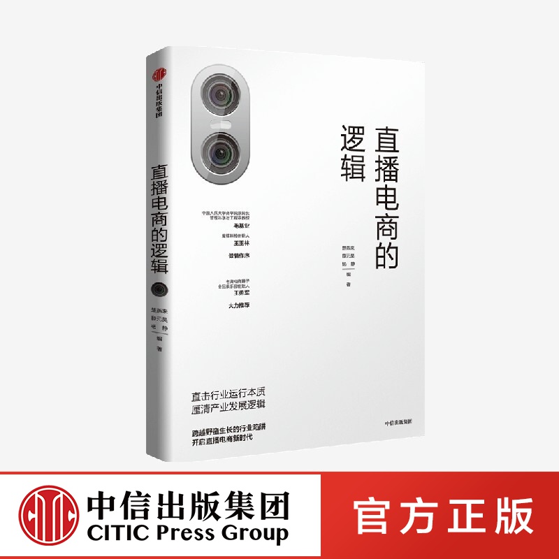 直播电商的逻辑 楚燕来等著 跨越野蛮生长的行业陷阱 开启直播电商新时代 中信出版社图书