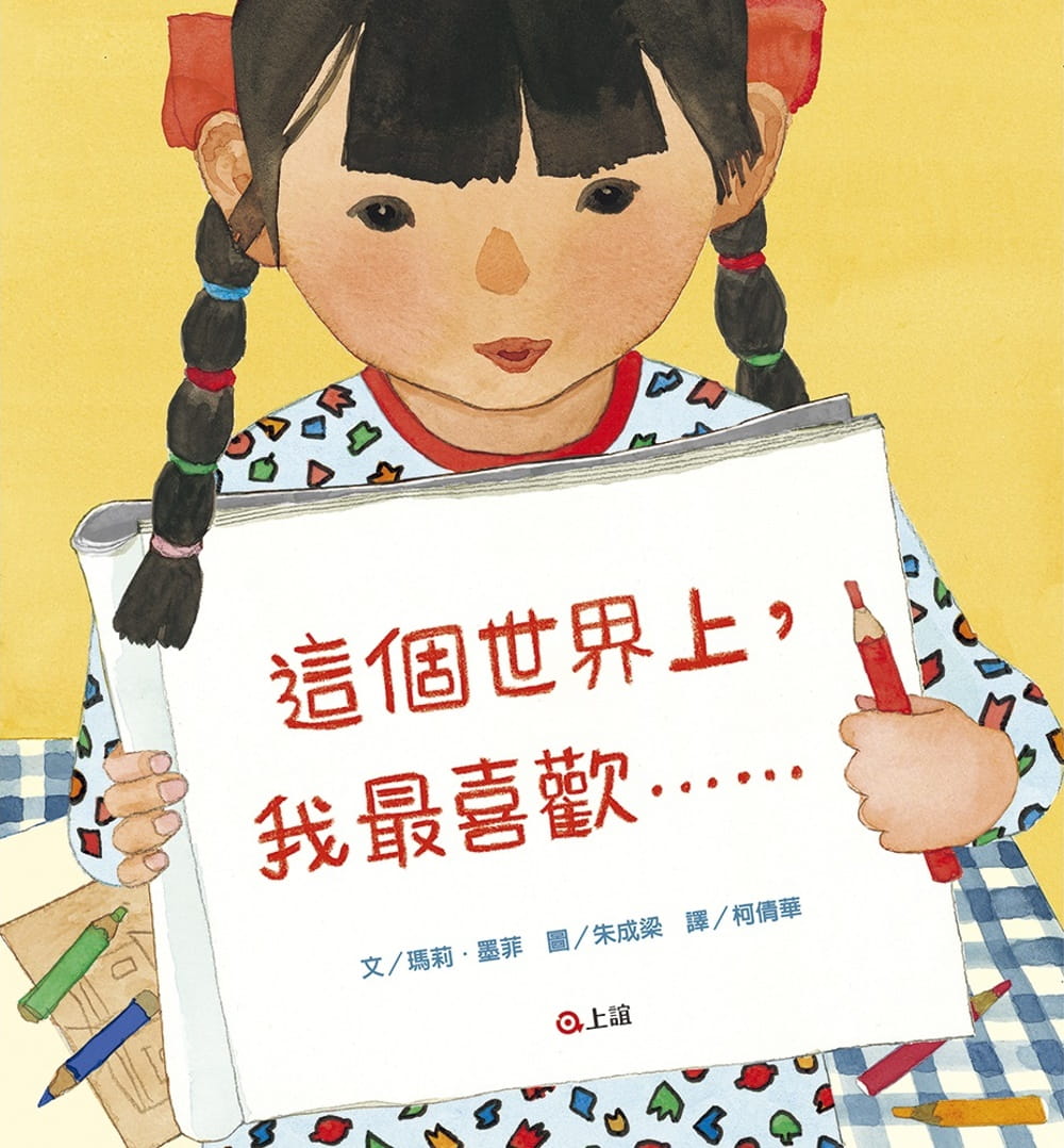 预售 玛莉墨菲这个世界上 我喜欢上谊文化公司港台图书