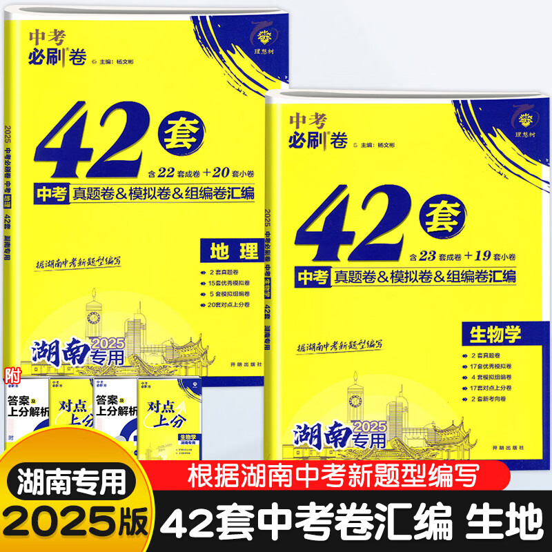 2025中考必刷卷42套中考真题卷模拟卷组编卷汇编湖南中考专用中考资料初三九年级复习资料初二生地会考试卷 2本【生物地理】湖南专用