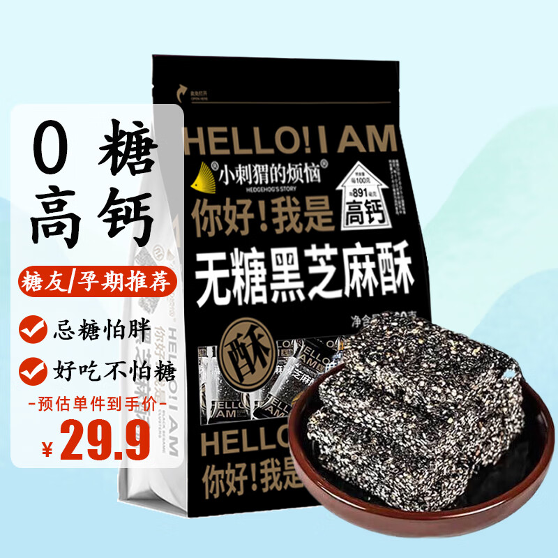 小刺猬的烦恼无糖黑芝麻酥260g 无糖芝麻糖饼棒孕妇可食办公室健康休闲零食品高性价比高么？