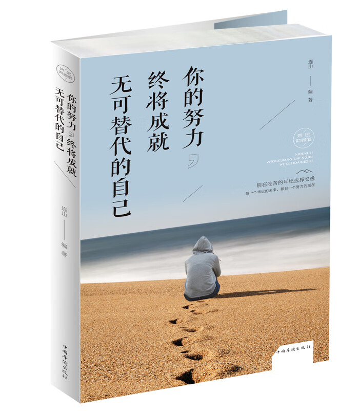 你的努力，终将成就无可替代的自己
