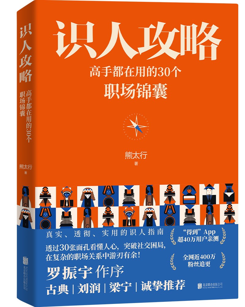 识人攻略（高手都在用的30个职场锦囊，熊太行教你看人看到骨子里!罗振宇作序，古典、刘润、梁宁推荐）