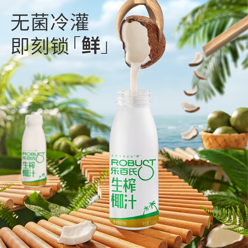 乐百氏（robust）生榨椰汁245mL*10整箱植物蛋白饮料正宗鲜椰奶水椰汁饮料 生榨椰汁245ml*10