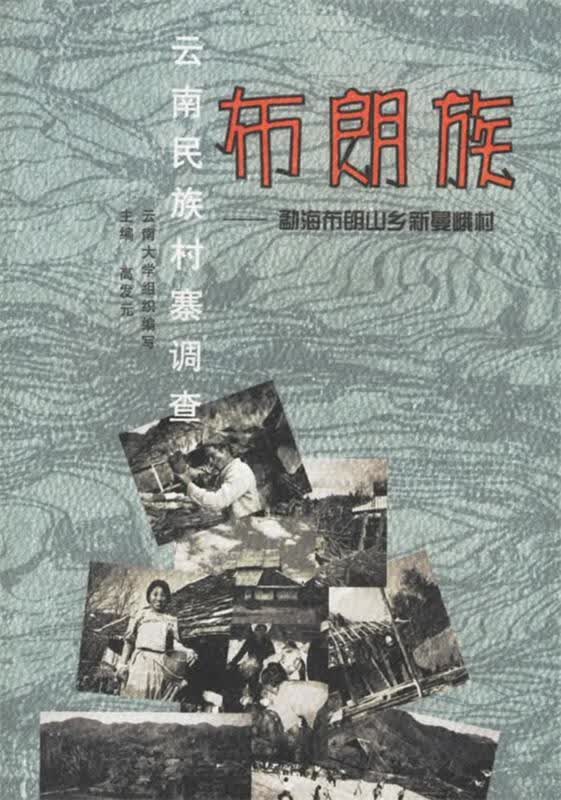 云南民族村寨调查:布朗族