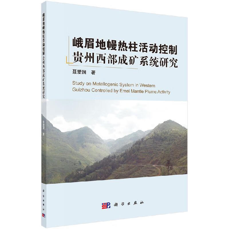 【科学出版社直供】峨眉地幔热柱活动控制贵州西部成矿系统研究