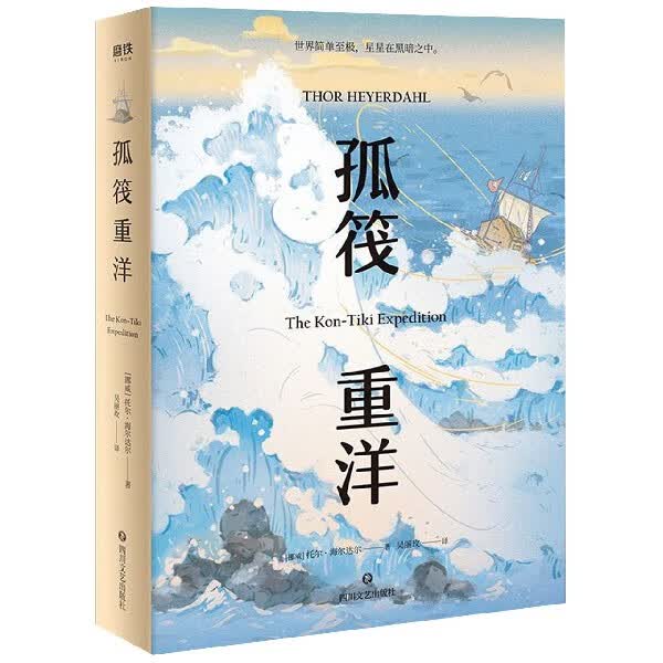 孤筏重洋(精)