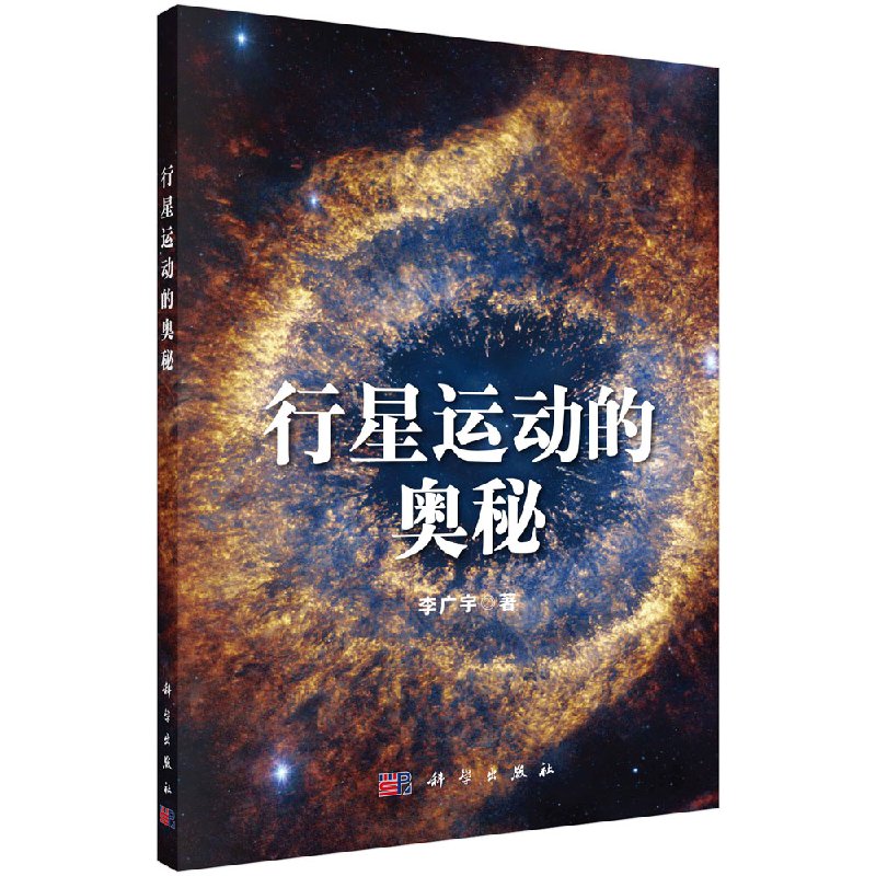 行星运动的奥秘科学出版直发