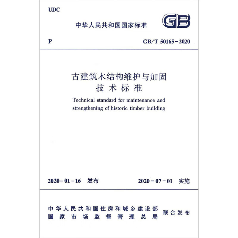 古建筑木结构维护与加固技术标准 GB/T 50165-2020