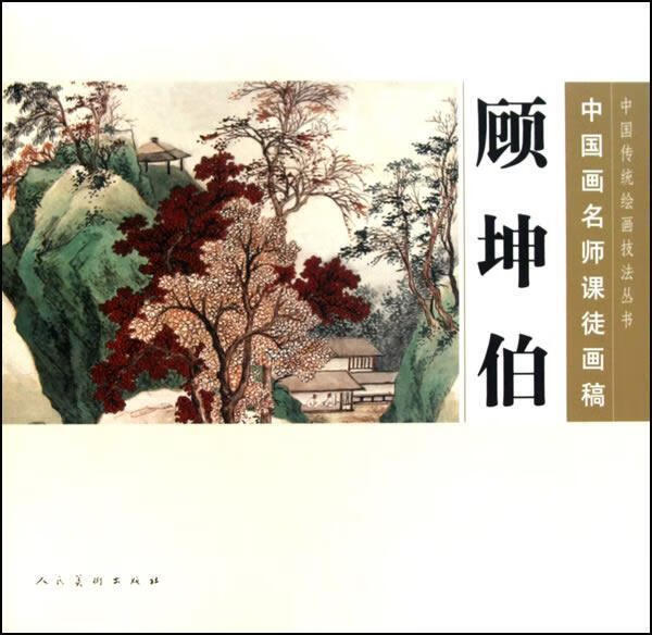中国画名师课徒画稿——顾坤伯