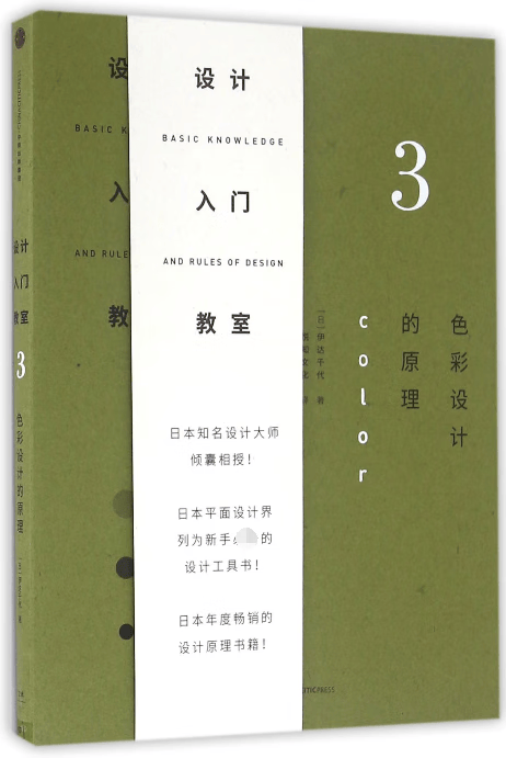 设计入门教室(3色彩设计的原理)