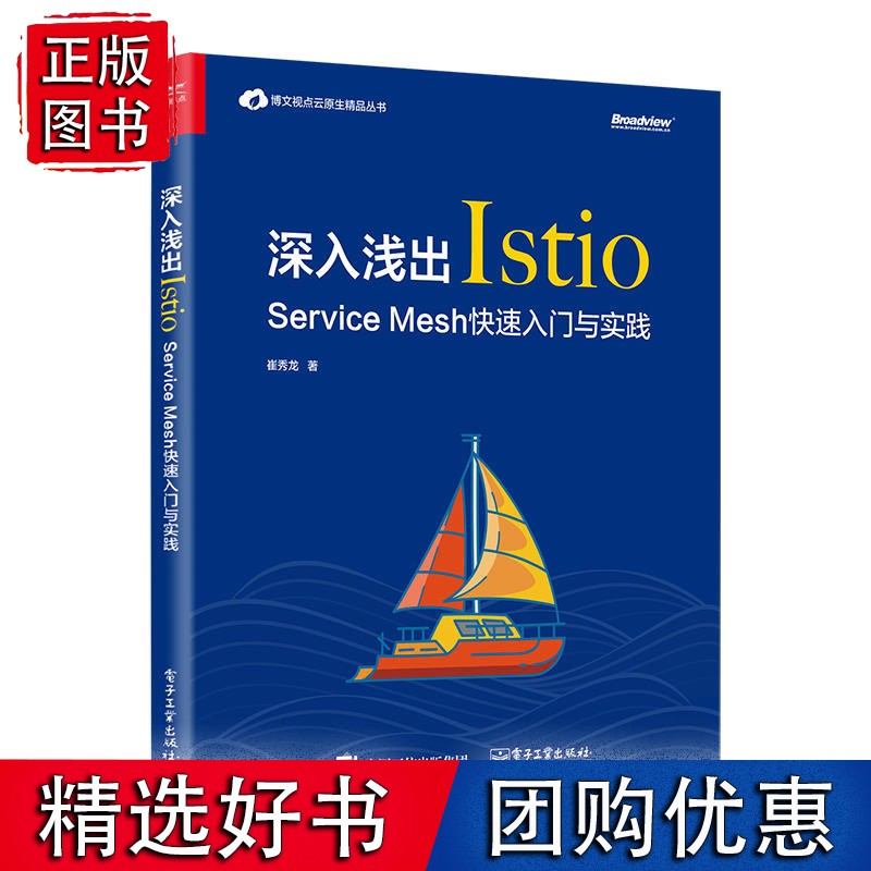 深入浅出Istio：Service Mesh快速入门与实践