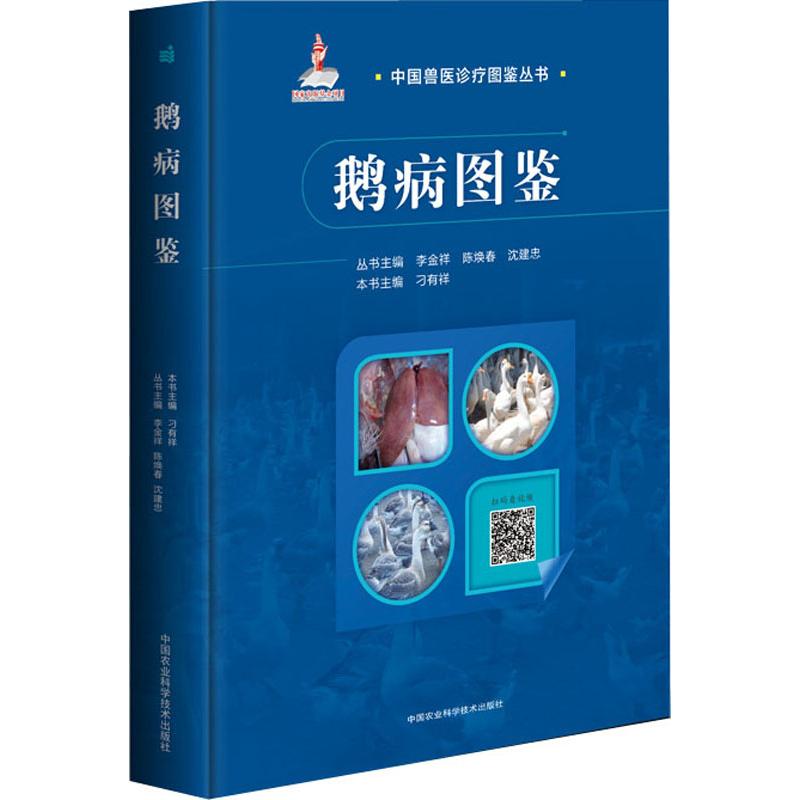 鹅病图鉴 刁有祥,李金祥,陈焕春 等 编 养殖 