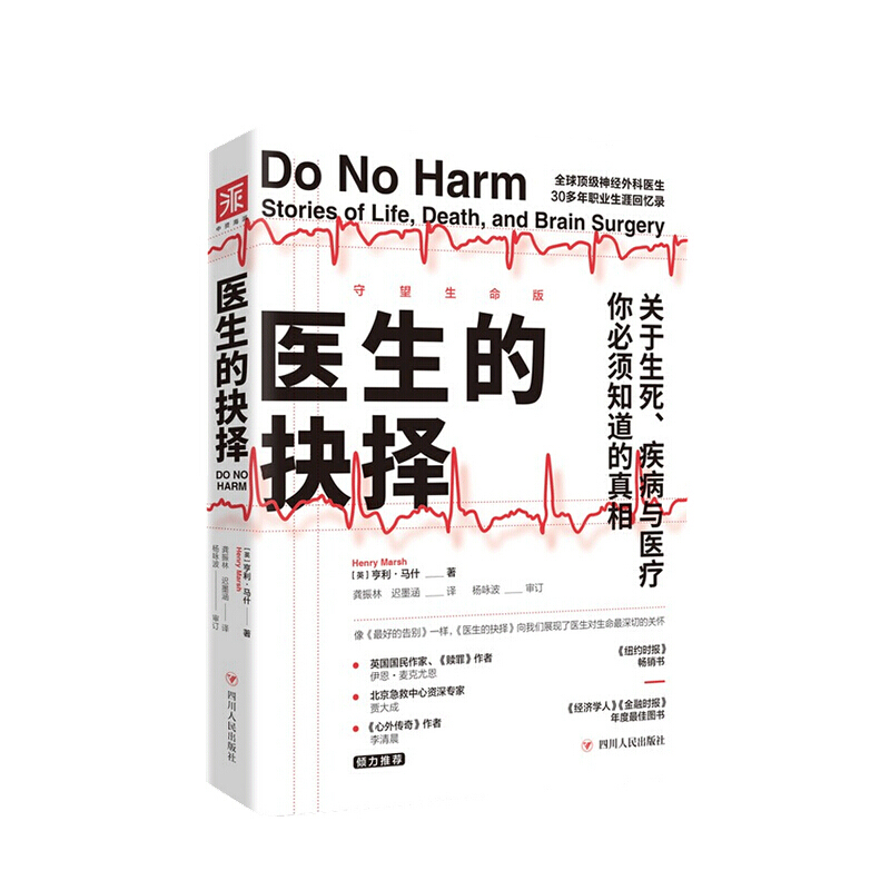 医生的抉择 亨利 马什 著
