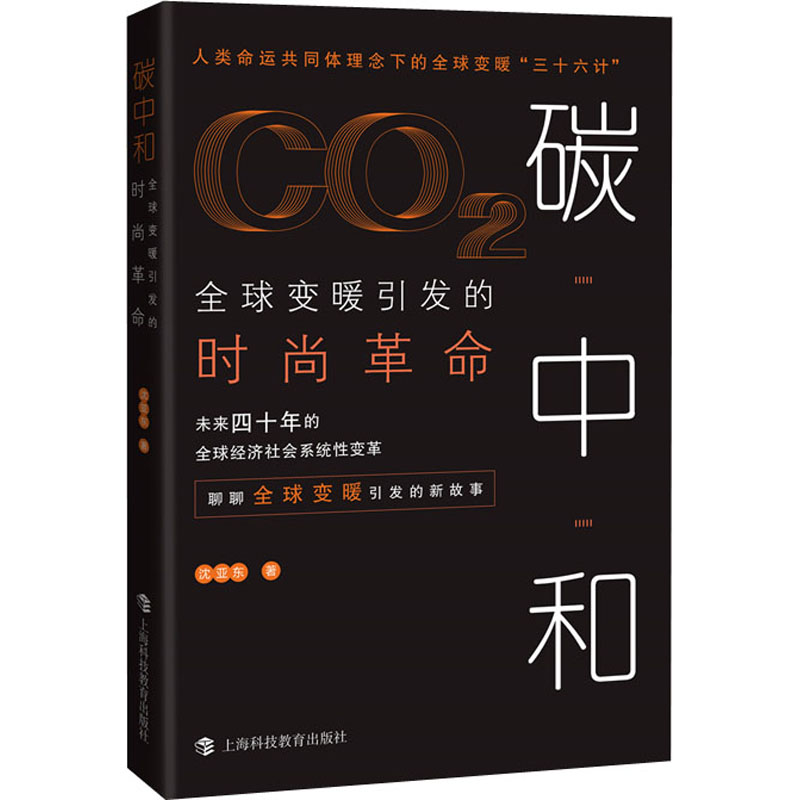碳中和：全球变暖引发的时尚革命 沈亚东著 入围2021中国好书 上海科技教育出版社 图书