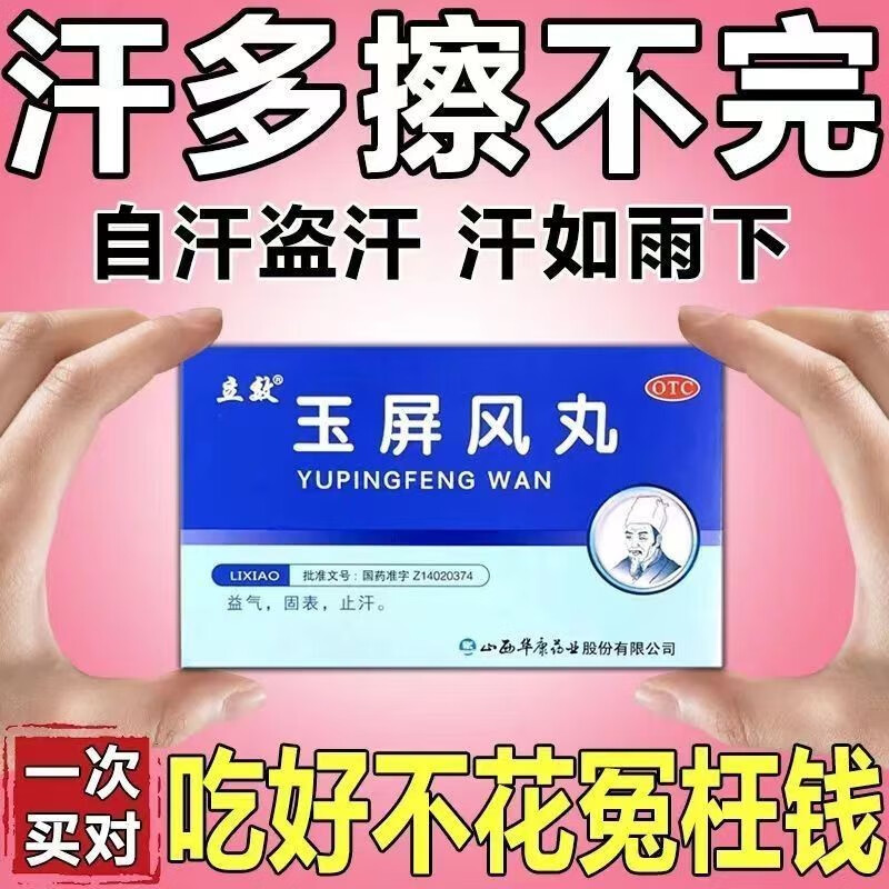玉屏风丸浓缩丸止汗药出汗多一动就出汗男士体虚肾虚多汗脚自汗盗汗体