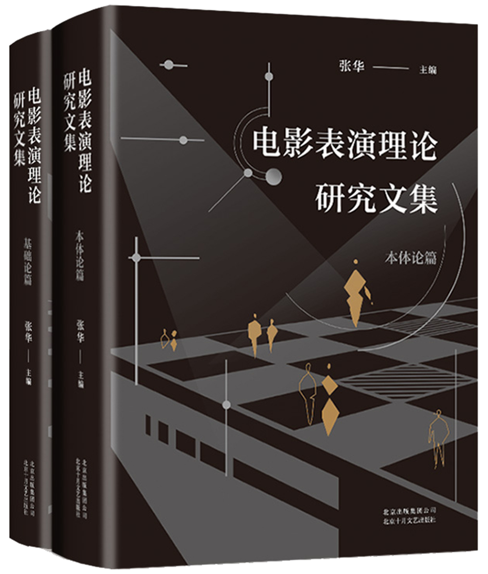 电影表演理论研究文集(全二册)