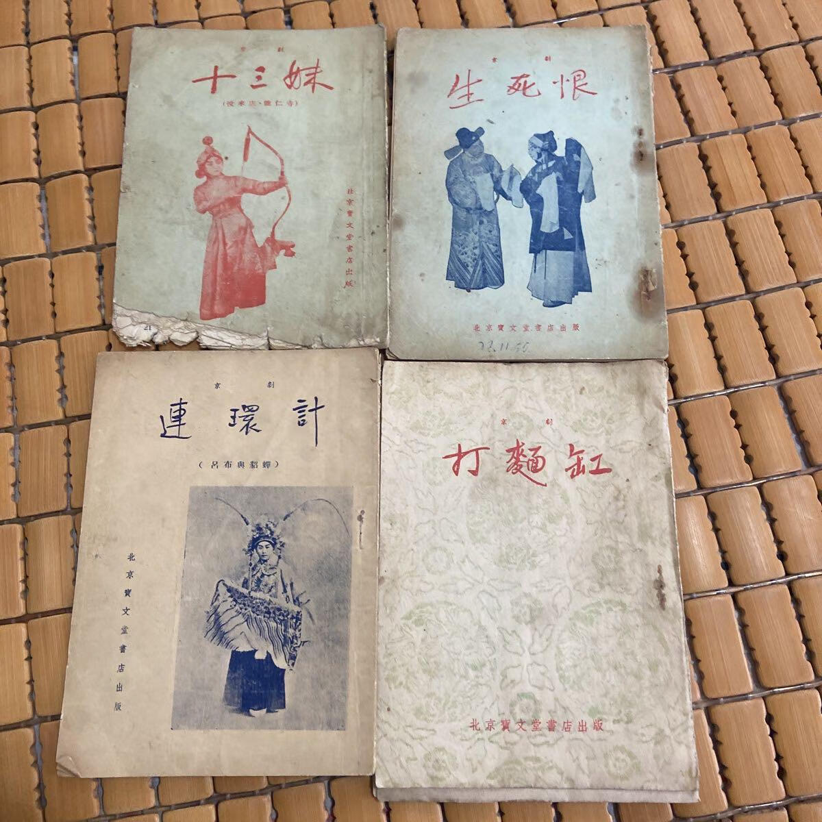 [二手9成新]京剧连环计 京剧生死恨 京剧十三妹 京剧打面缸(4本合售)