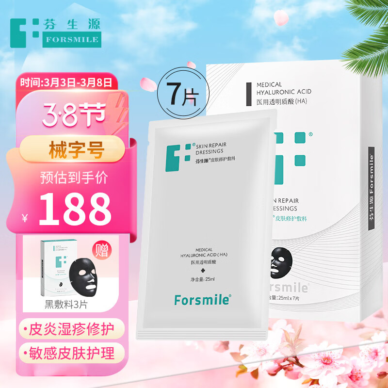 芬生源 械字号 医用面部敷料黑膜7片装 透明质酸钠补水益肤贴 医美术后泛红痤疮痘印敏感肌修护创面愈合