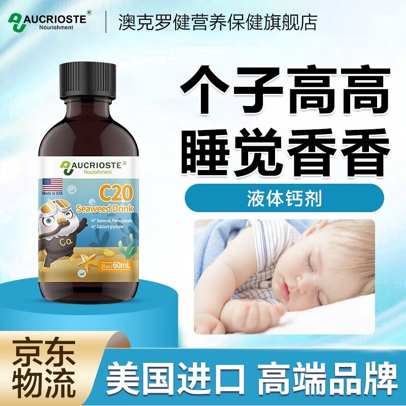 【春节不打烊】澳克罗健婴幼儿液体钙滴剂儿童含维生素d3铁锌C20海藻饮品（0岁可用）宝宝营养 1瓶